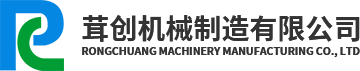 浙江茸創(chuàng)機(jī)械制造有限公司